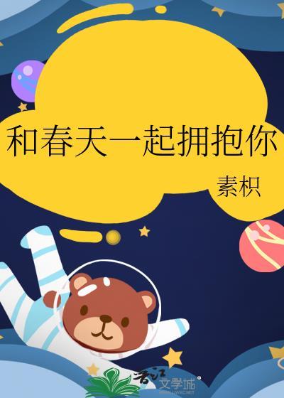 与春天相拥作文