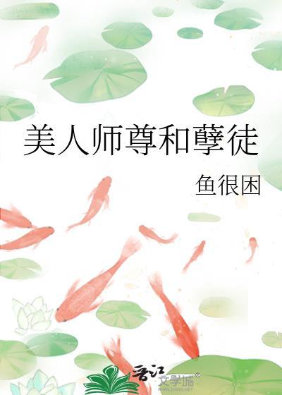 美人师尊和孽徒的区别