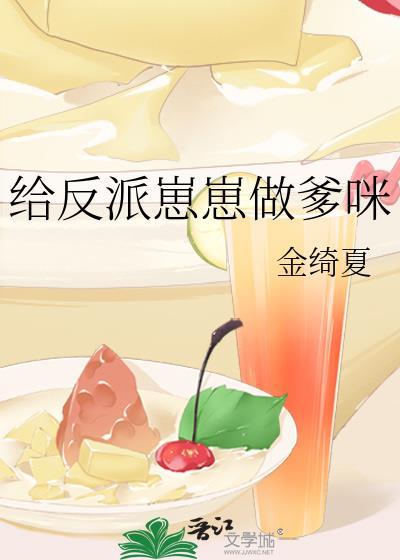 给反派崽崽做爹咪免费阅读