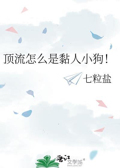 顶流怎么是黏人小狗by七粒盐