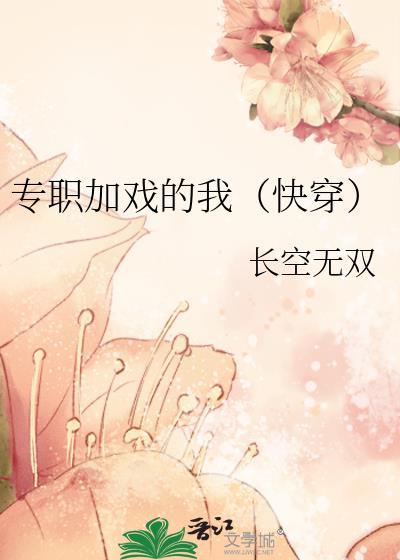 专职加戏的我快穿玫瑰网