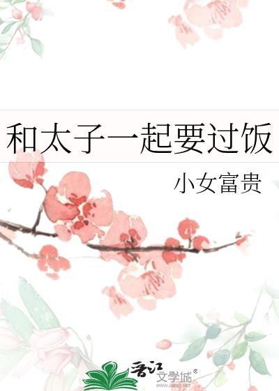和太子一起要过饭TXT免费阅读全文