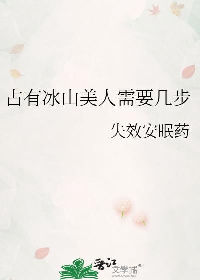 占有冰山美人需要几步苏清乔最新章