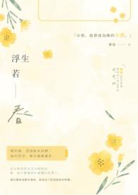 浮生若春by黎漫