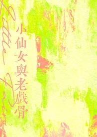 小仙女与老戏骨by天空之下