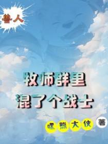 兽人佣兵团免费阅读全文最新章节