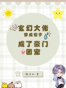 穿成大佬傻前妻免费