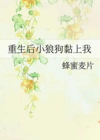 重生小狼崽后续