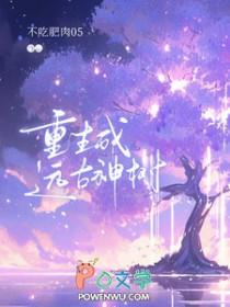 重生远古带系统的