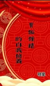 狐狸精的男人叫什么