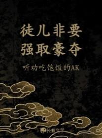 徒儿要犯上