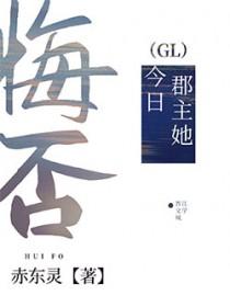 郡主今天也