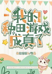 我靠种田称霸星际全文免费阅读