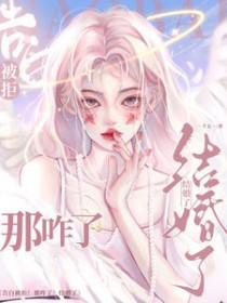 告白被拒那咋了结婚了短剧免费观看