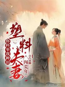 塑料夫妻闯荒年 西芹百合