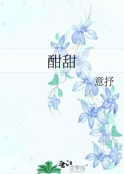 酣甜之罪免费阅读