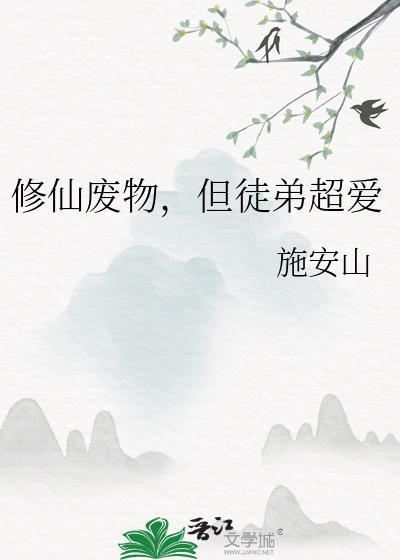 废物徒弟总是会错意免费