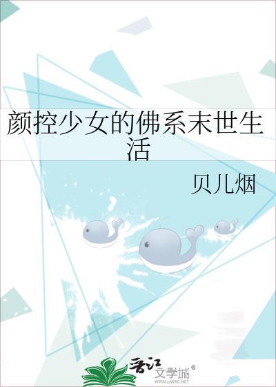 颜控少女的佛系末世生活免费阅