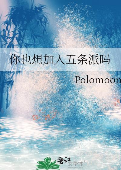 你也想加入五条派吗PolomoomTXT