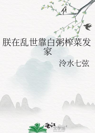 朕在乱世靠白粥榨菜发家冷水七弦