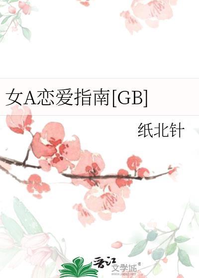 女a恋爱指南by青灯免费阅读