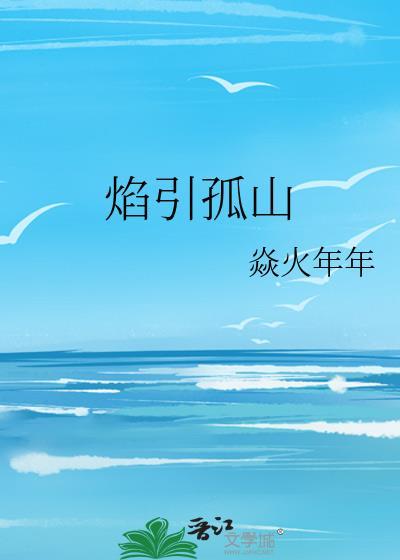 焰引孤山附带番外