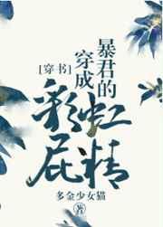我成了暴君的彩虹屁精24原文