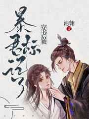 穿书后被暴君标记了txt