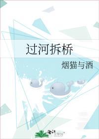 过河拆桥指什么动物