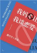 我妈不让我谈恋爱35