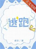 清纯炮灰连夜跑路txt