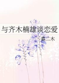 齐木楠雄同人文主受