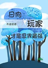 火影忍者日向日差