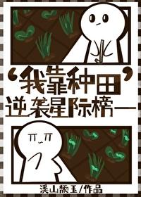 我靠种田成星际大佬