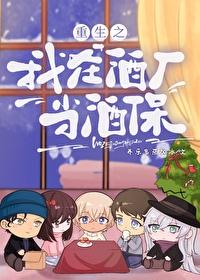 综我在酒厂