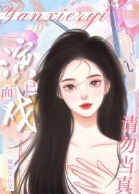 演戏啥意思