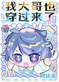我昰大哥大