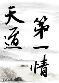 天道第四清免费阅读