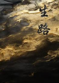 生路(卧底