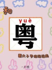 港圈太子爷和网红媳妇的综艺