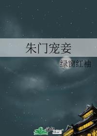 朱门宠妾by绿窗红袖