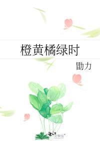 橙黄橘绿时笔趣阁