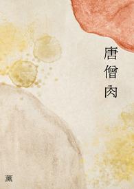 唐僧肉指什么