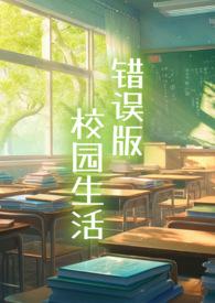 错误版校园生活免费阅读