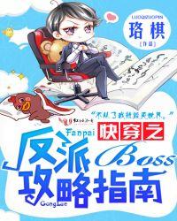 快穿之反派BOSS又跑了