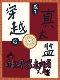 穿越后我成了太监短剧