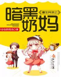 重生网游之暗黑奶妈有男主吗