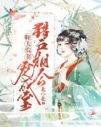 猎户相公宠妻成瘾免费阅读