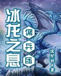 旷野之息冰龙的鳞片怎么刷