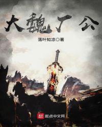 大魏厂公未删减